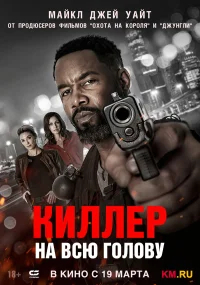 Киллер на всю голову бесплатно