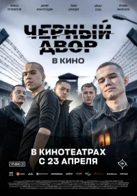 Черный двор в кино бесплатно