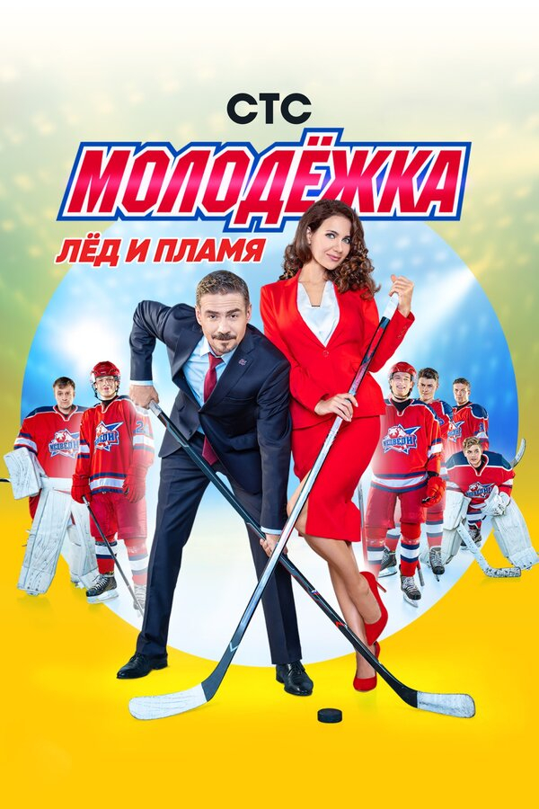 Молодёжка бесплатно