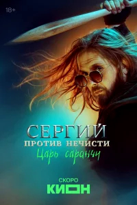 Сергий против нечисти бесплатно