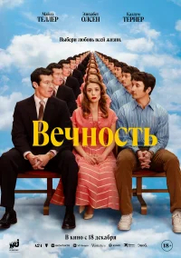 Вечность бесплатно
