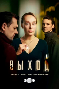 Выход бесплатно