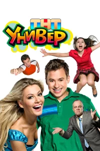 Универ бесплатно