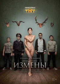 Измены бесплатно