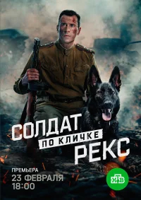 Солдат по кличке Рекс бесплатно