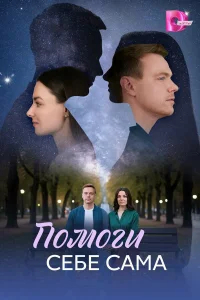 Помоги себе сама бесплатно
