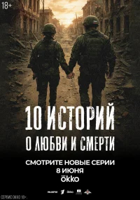 10 историй о любви и смерти бесплатно