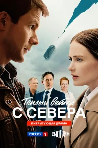 Тёплый ветер с севера бесплатно