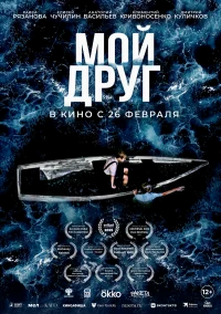 Мой друг бесплатно