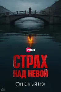 Страх над Невой бесплатно