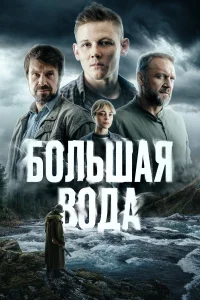 Большая вода бесплатно