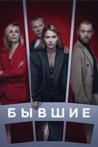 Бывшие бесплатно