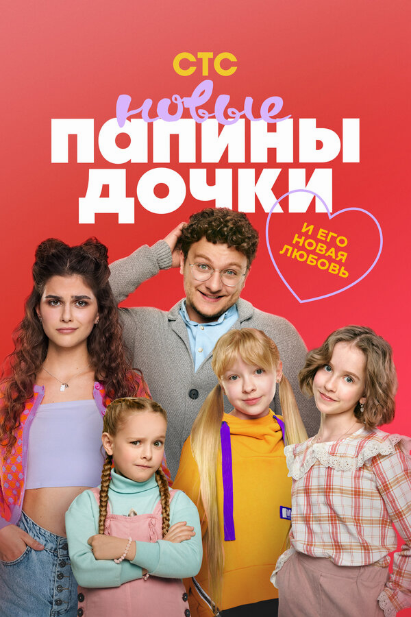 Папины дочки. Новые смотреть онлайн