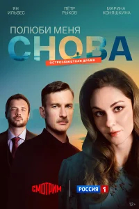 Полюби меня снова бесплатно