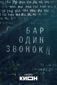 Бар «Один звонок» бесплатно