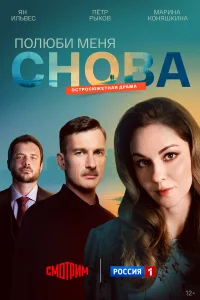 Полюби меня снова бесплатно