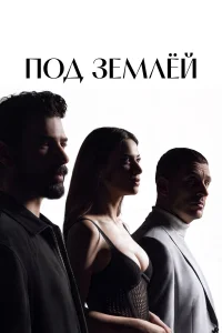 Под землёй бесплатно