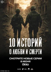 10 историй о любви и смерти бесплатно