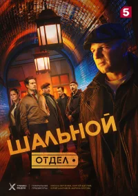 Шальной отдел бесплатно