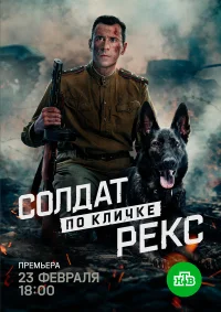 Солдат по кличке Рекс бесплатно