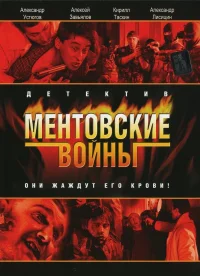 Ментовские войны бесплатно