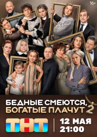 Бедные смеются, богатые плачут бесплатно