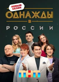 Однажды в России бесплатно