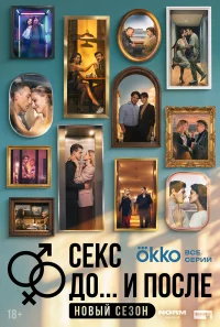 Секс. До и после бесплатно