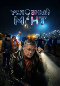 Условный мент бесплатно
