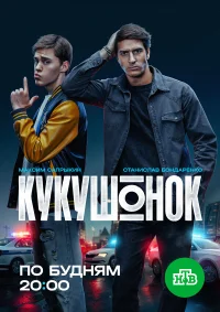 Кукушонок бесплатно