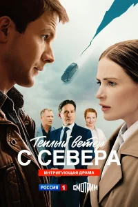 Тёплый ветер с севера бесплатно