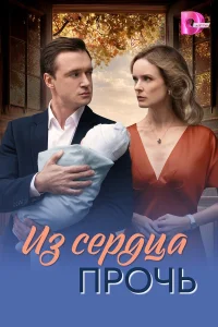 Из сердца прочь бесплатно