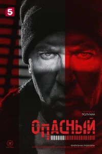 Опасный бесплатно